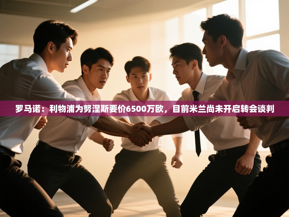 爱游戏体育在线app-罗马诺:利物浦为努涅斯要价6500万欧,目前米兰尚未开启转会谈判 第1张