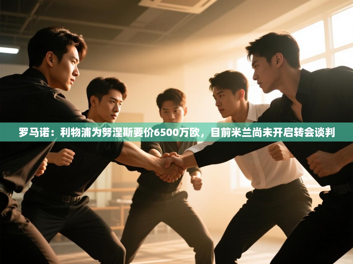 爱游戏体育在线app-罗马诺:利物浦为努涅斯要价6500万欧,目前米兰尚未开启转会谈判 第2张