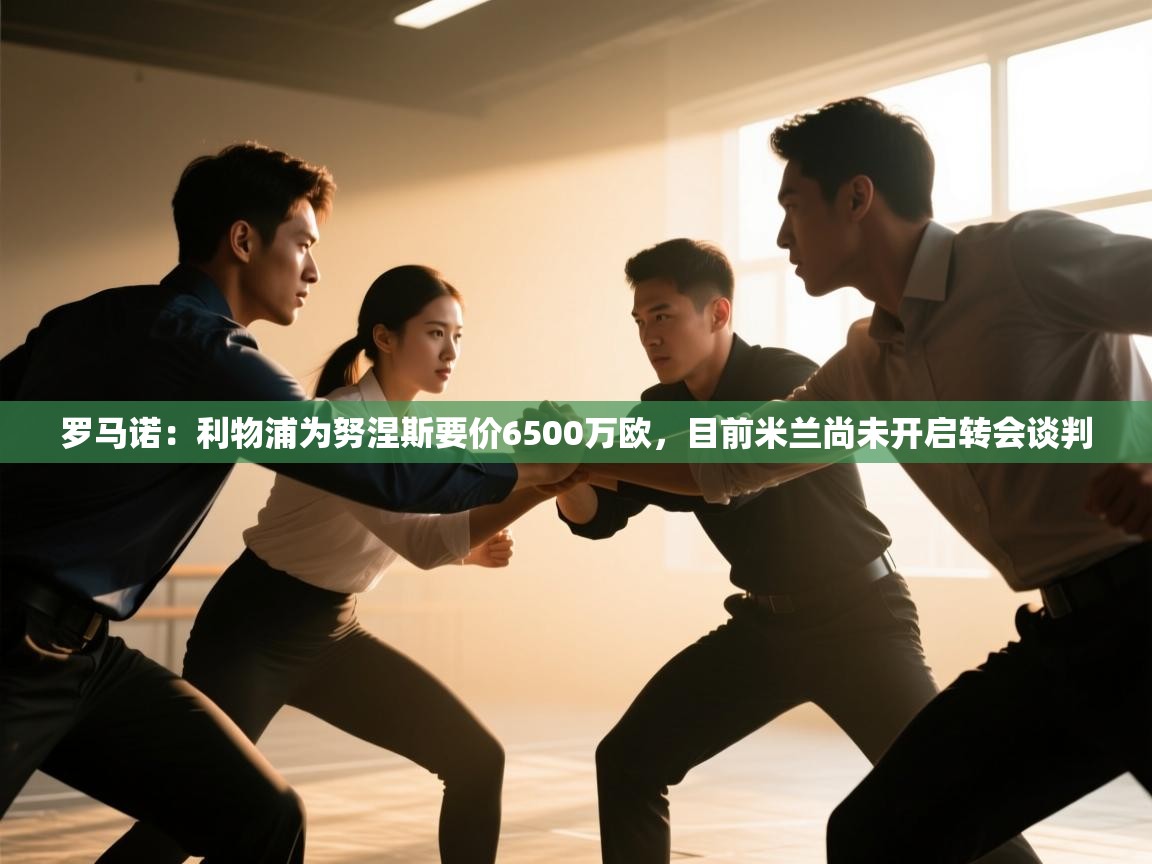 爱游戏体育在线app-罗马诺:利物浦为努涅斯要价6500万欧,目前米兰尚未开启转会谈判 第4张