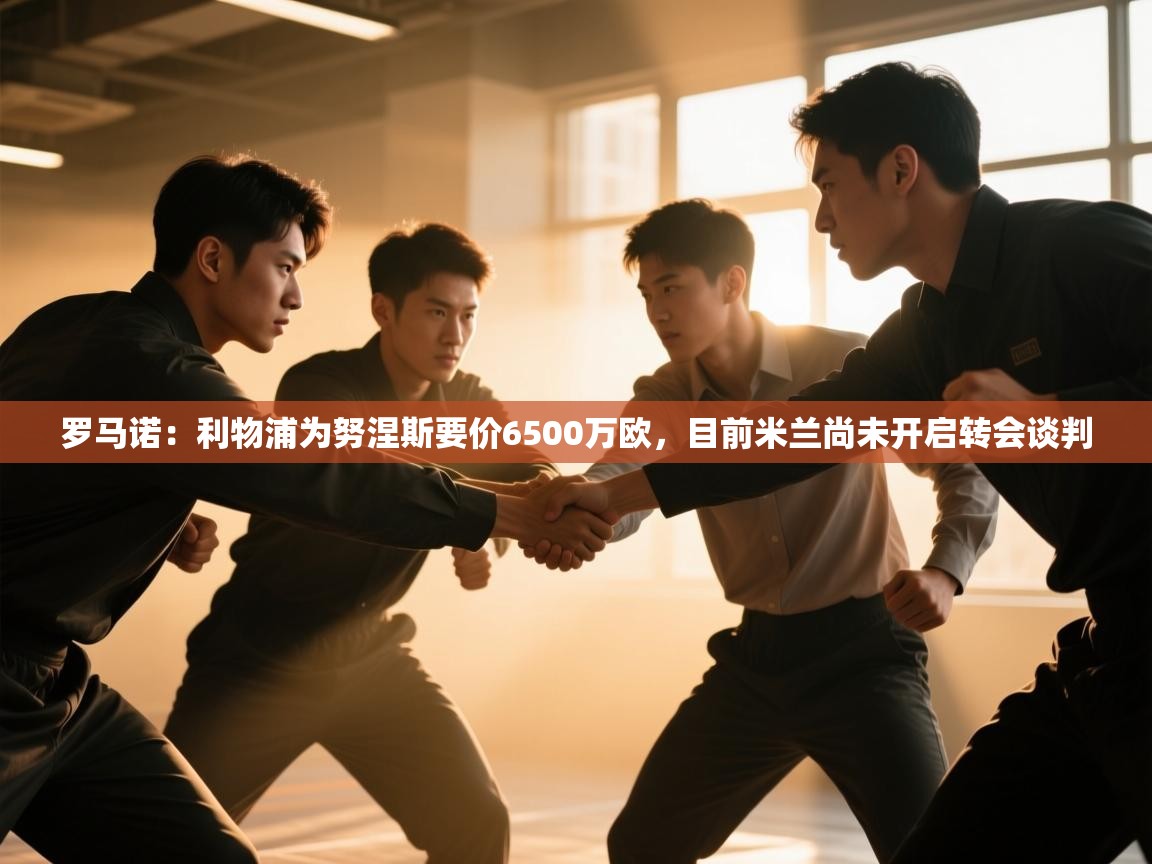 爱游戏体育在线app-罗马诺:利物浦为努涅斯要价6500万欧,目前米兰尚未开启转会谈判 第3张