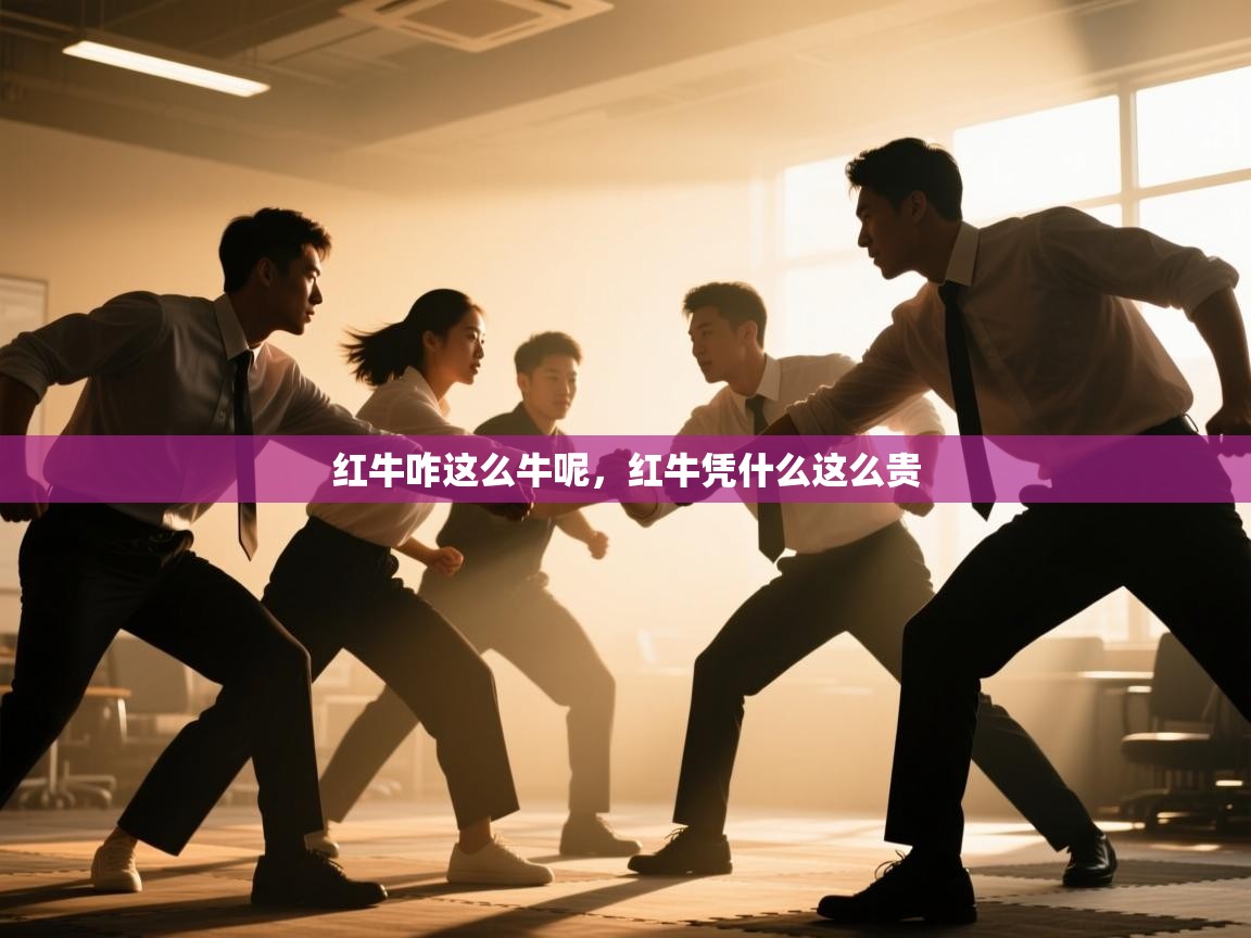 爱游戏体育娱乐-红牛咋这么牛呢,红牛凭什么这么贵 第3张