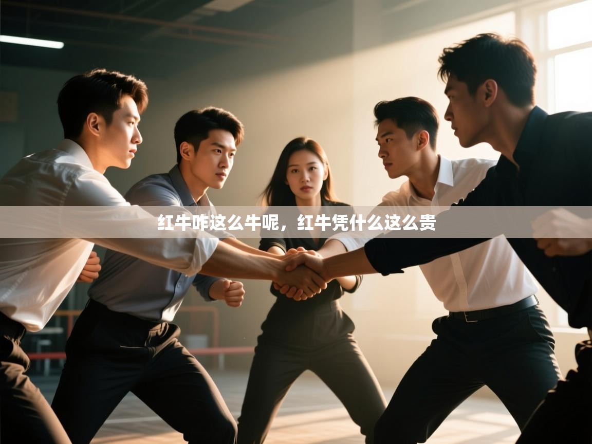 爱游戏体育娱乐-红牛咋这么牛呢,红牛凭什么这么贵 第4张