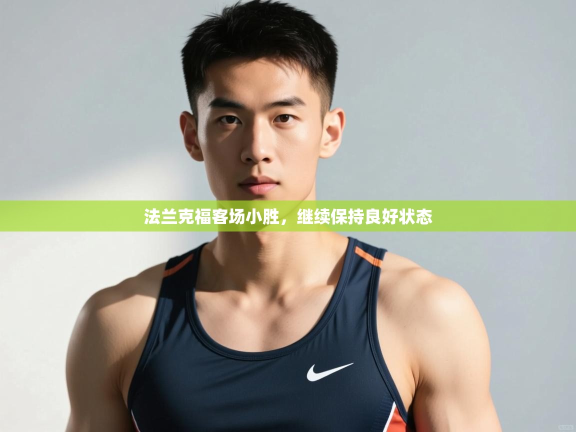 趣玩体育nba直播-法兰克福客场小胜，继续保持良好状态  第2张