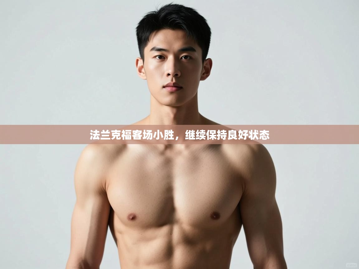 趣玩体育nba直播-法兰克福客场小胜，继续保持良好状态  第3张