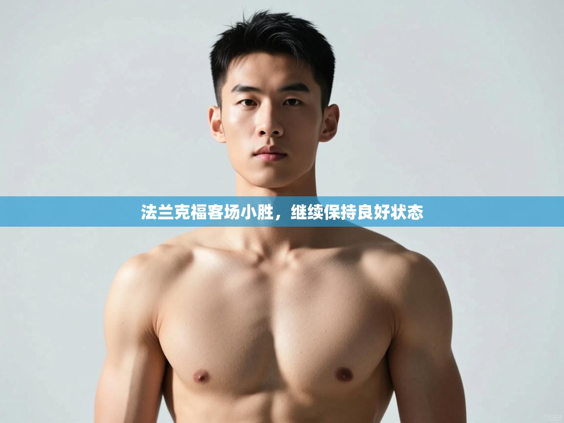 趣玩体育nba直播-法兰克福客场小胜，继续保持良好状态  第4张