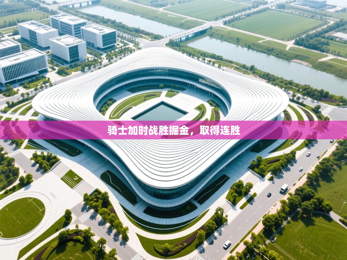 爱游戏体育娱乐赞助意甲-骑士加时战胜掘金，取得连胜  第1张