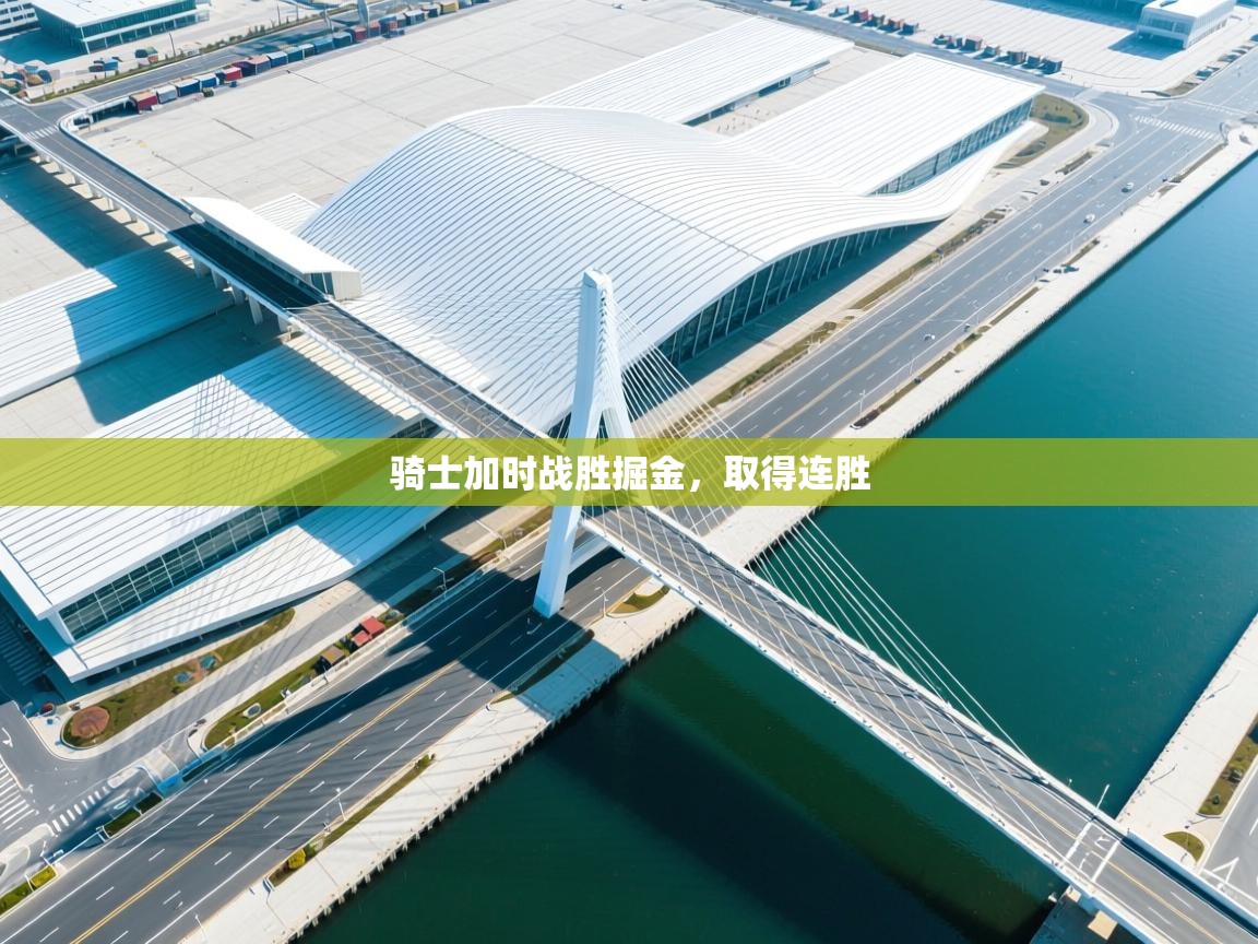 爱游戏体育娱乐赞助意甲-骑士加时战胜掘金，取得连胜  第3张