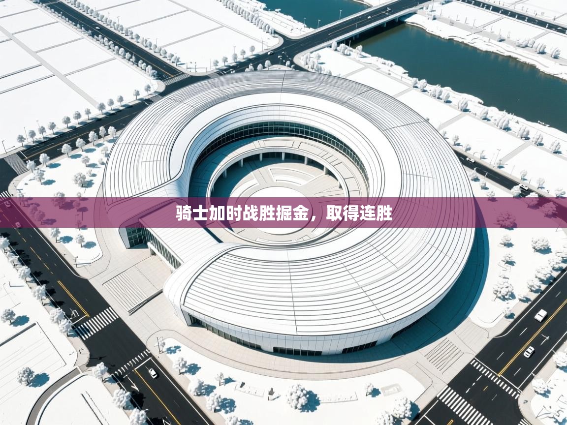 爱游戏体育娱乐赞助意甲-骑士加时战胜掘金，取得连胜  第4张