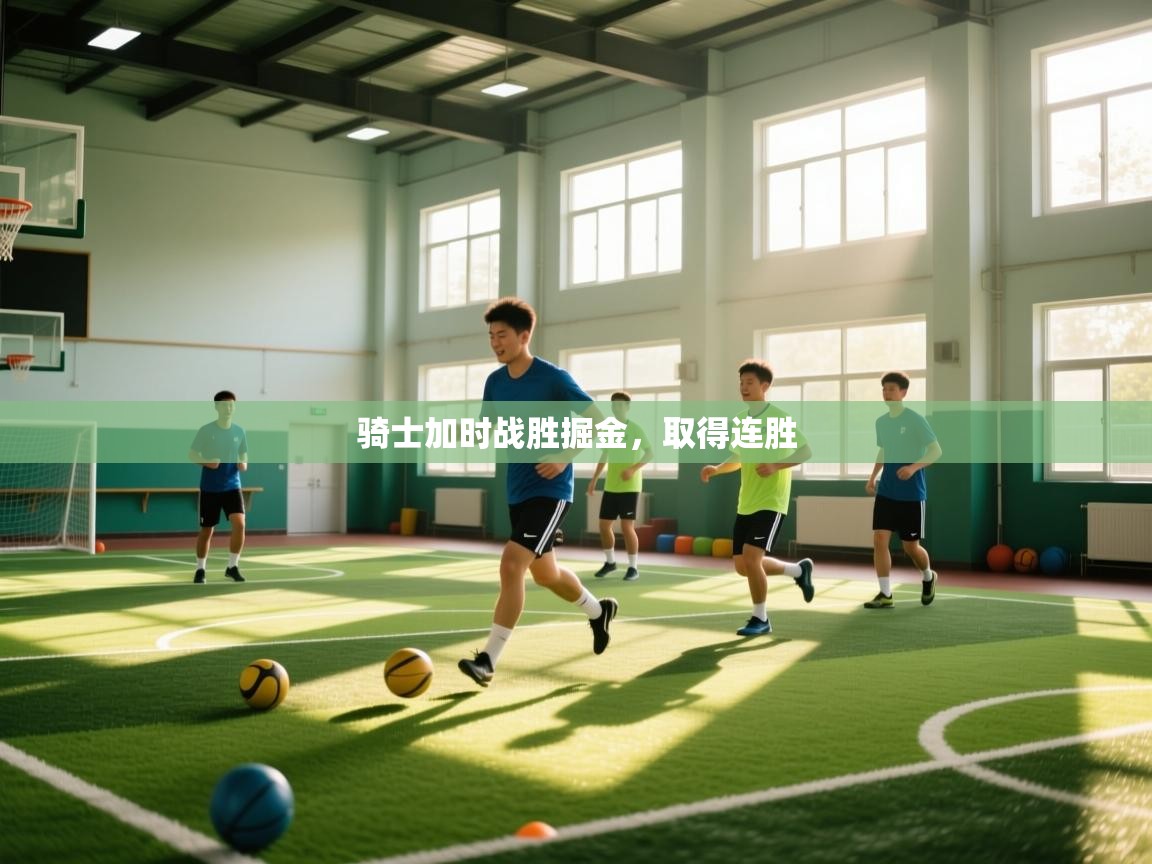 爱游戏体育娱乐赞助意甲-骑士加时战胜掘金，取得连胜  第2张